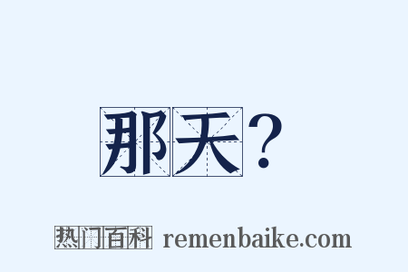 那天？是什么意思的图片